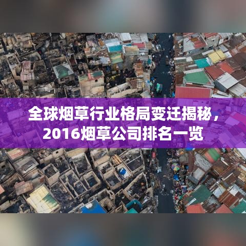 全球烟草行业格局变迁揭秘，2016烟草公司排名一览