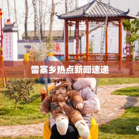 雷寨乡热点新闻速递