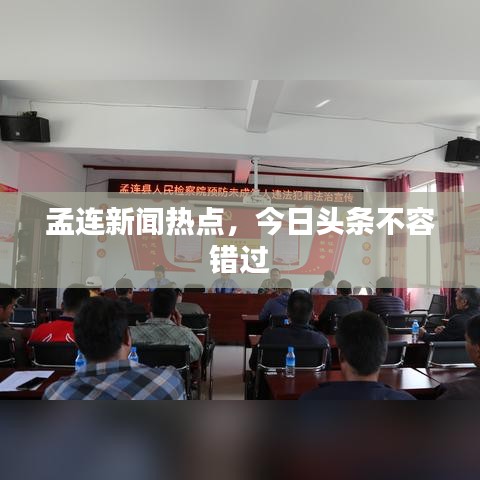孟连新闻热点，今日头条不容错过
