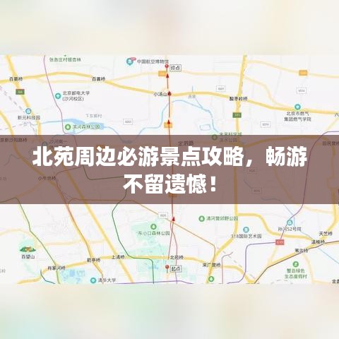 北苑周边必游景点攻略，畅游不留遗憾！