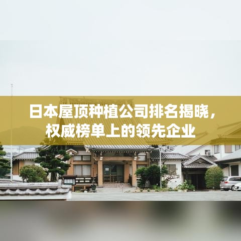 日本屋顶种植公司排名揭晓，权威榜单上的领先企业