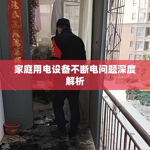 家庭用电设备不断电问题深度解析