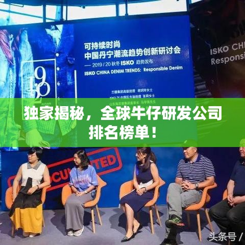 独家揭秘，全球牛仔研发公司排名榜单！