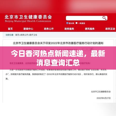 今日香河热点新闻速递，最新消息查询汇总