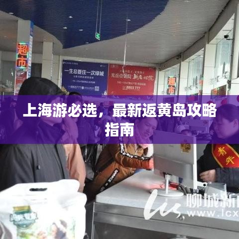 上海游必选，最新返黄岛攻略指南