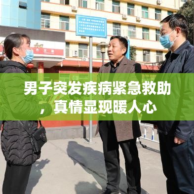 男子突发疾病紧急救助，真情显现暖人心