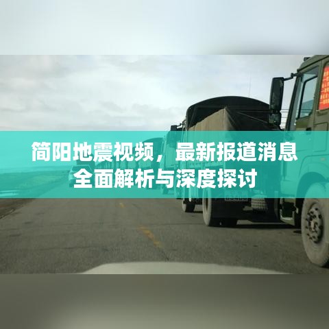 简阳地震视频，最新报道消息全面解析与深度探讨