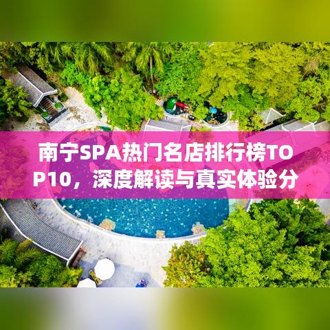 南宁SPA热门名店排行榜TOP10，深度解读与真实体验分享