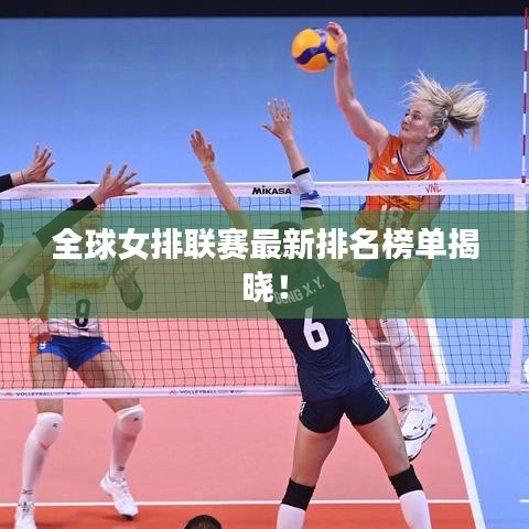 全球女排联赛最新排名榜单揭晓！