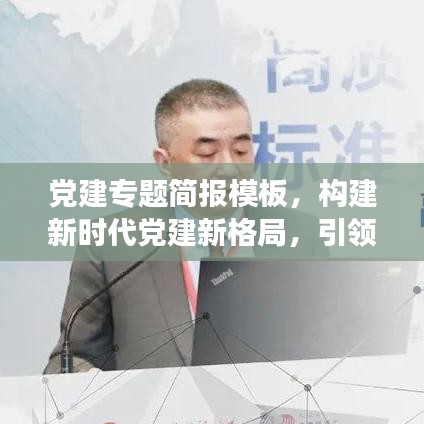 党建专题简报模板，构建新时代党建新格局，引领未来发展新篇章