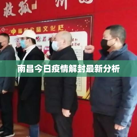 南昌今日疫情解封最新分析