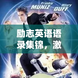 励志英语语录集锦，激发你无尽动力的经典台词