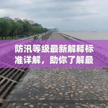 防汛等级最新解释标准详解，助你了解最新防汛动态！