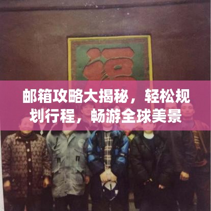 邮箱攻略大揭秘，轻松规划行程，畅游全球美景！