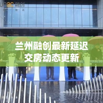 兰州融创最新延迟交房动态更新