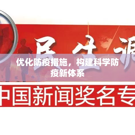 优化防疫措施，构建科学防疫新体系