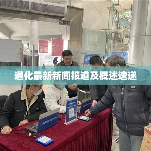 通化最新新闻报道及概述速递