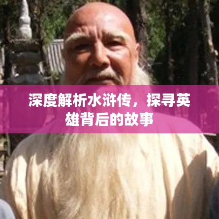 深度解析水浒传，探寻英雄背后的故事