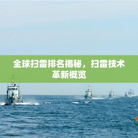 全球扫雷排名揭秘，扫雷技术革新概览