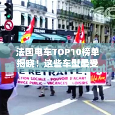 法国电车TOP10榜单揭晓！这些车型最受瞩目