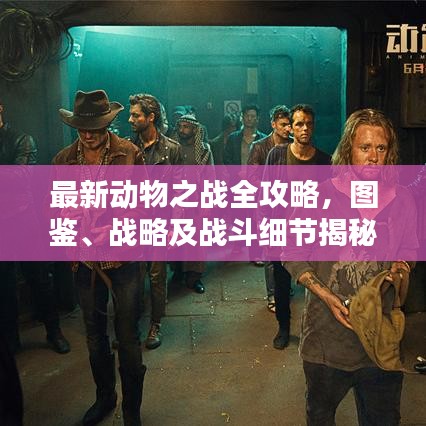 最新动物之战全攻略，图鉴、战略及战斗细节揭秘
