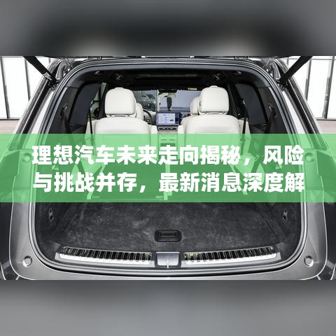 理想汽车未来走向揭秘，风险与挑战并存，最新消息深度解读！