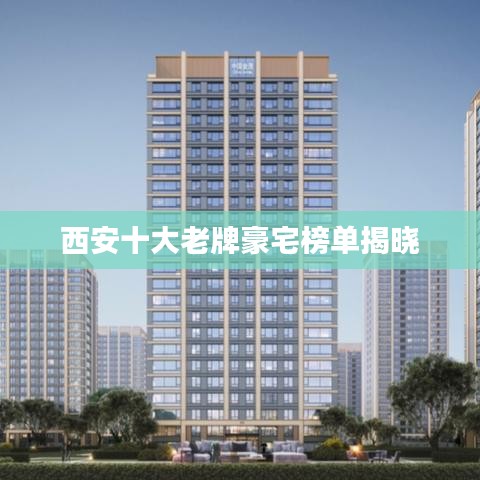 西安十大老牌豪宅榜单揭晓