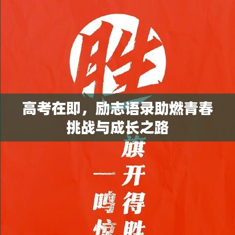 高考在即，励志语录助燃青春挑战与成长之路