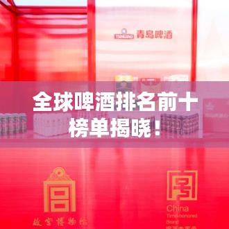全球啤酒排名前十榜单揭晓！