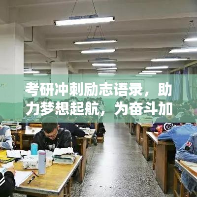 考研冲刺励志语录，助力梦想起航，为奋斗加油！