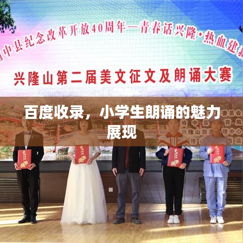 百度收录，小学生朗诵的魅力展现