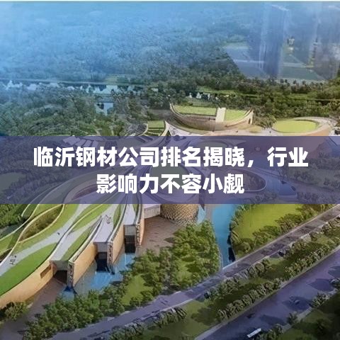 临沂钢材公司排名揭晓，行业影响力不容小觑