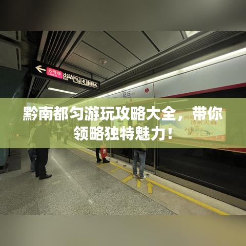 黔南都匀游玩攻略大全，带你领略独特魅力！