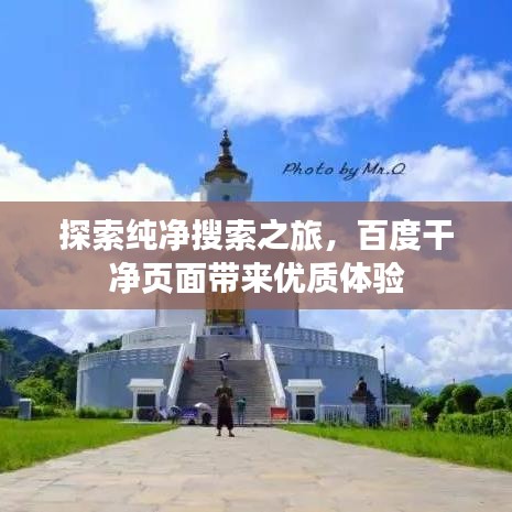 探索纯净搜索之旅，百度干净页面带来优质体验