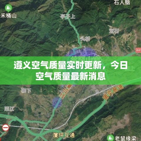 遵义空气质量实时更新，今日空气质量最新消息