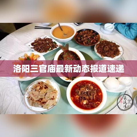 洛阳三官庙最新动态报道速递