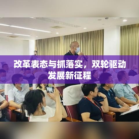 改革表态与抓落实，双轮驱动发展新征程