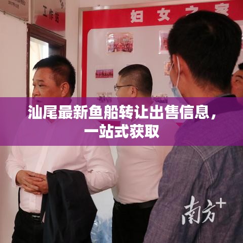 汕尾最新鱼船转让出售信息，一站式获取