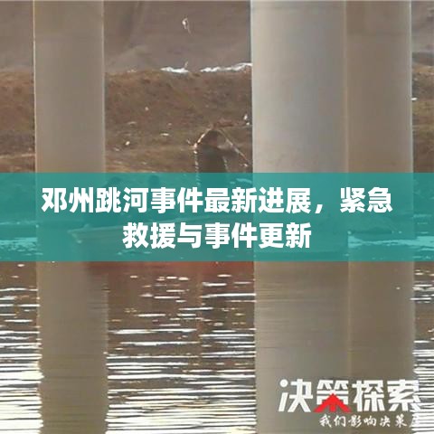 邓州跳河事件最新进展，紧急救援与事件更新