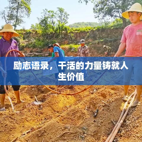 励志语录，干活的力量铸就人生价值