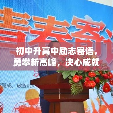初中升高中励志寄语，勇攀新高峰，决心成就未来