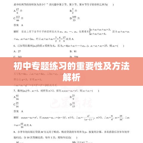 初中专题练习的重要性及方法解析