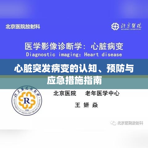 心脏突发病变的认知、预防与应急措施指南