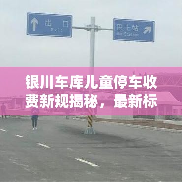 银川车库儿童停车收费新规揭秘，最新标准解读