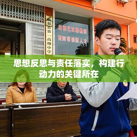 思想反思与责任落实，构建行动力的关键所在