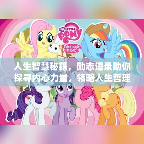 人生智慧秘籍，励志语录助你探寻内心力量，领略人生哲理风采