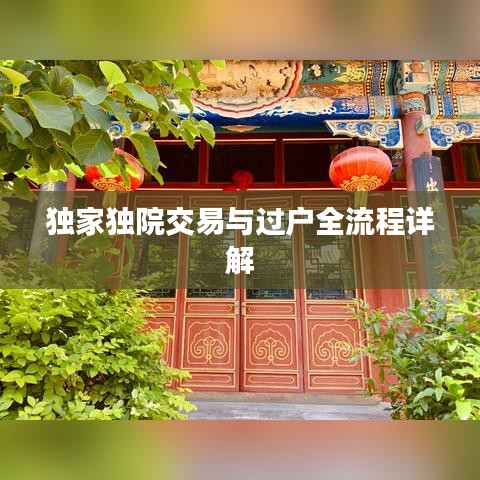 独家独院交易与过户全流程详解