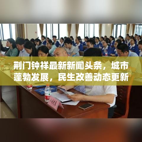 荆门钟祥最新新闻头条，城市蓬勃发展，民生改善动态更新