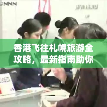 香港飞往札幌旅游全攻略，最新指南助你畅游日本北海道