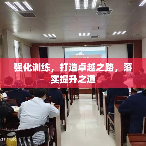 强化训练，打造卓越之路，落实提升之道